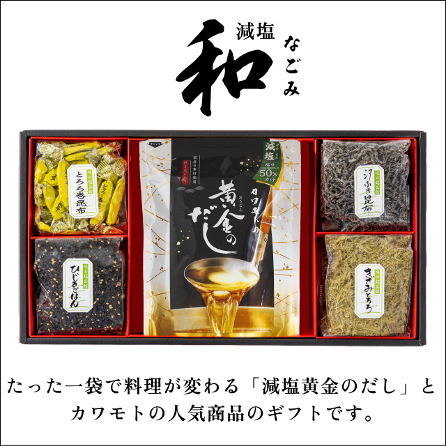 【塩分50％カット】和(なごみ)5点セット