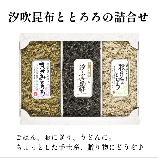 汐吹昆布ととろろの詰め合わせ(3点セット)