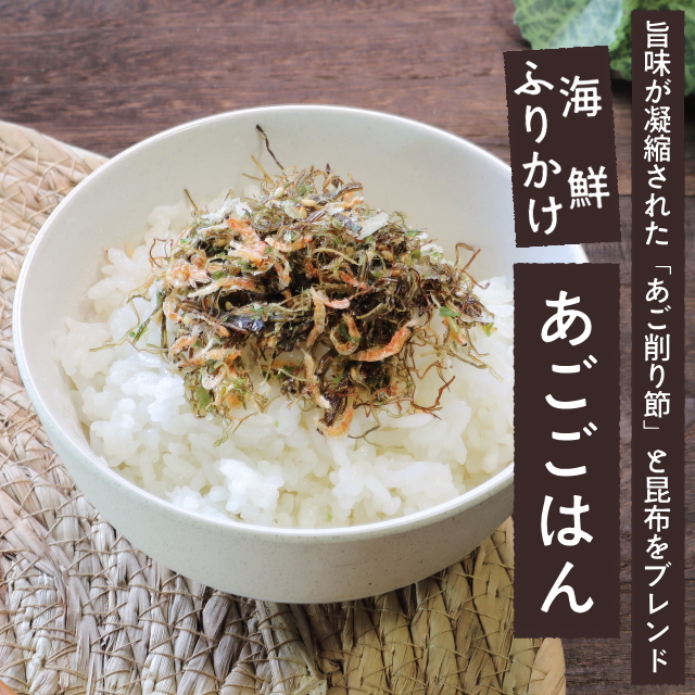 ★売り尽くしセール★海鮮ふりかけ「あごごはん」