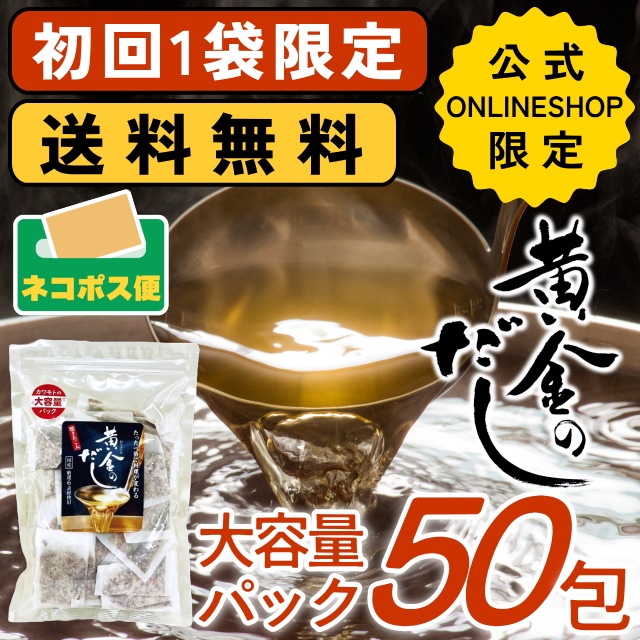 【初回お一人様1袋限定】黄金のだし(8ｇ×50包)
