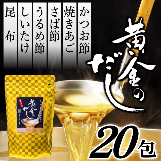 黄金のだし(8ｇ×20包)