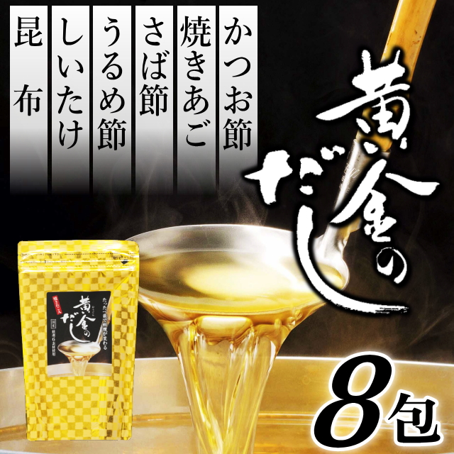 黄金のだし(8ｇ×8包)