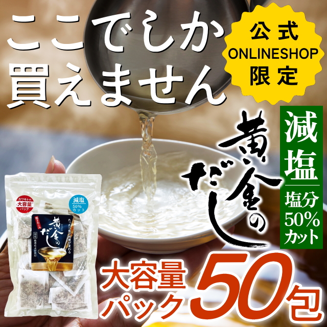 【大容量パック】塩分50％カット黄金のだし(8ｇ×50包)