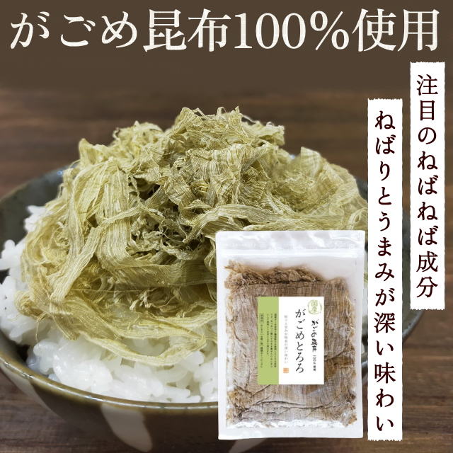 【国産がごめ昆布100％使用】がごめとろろ50ｇ
