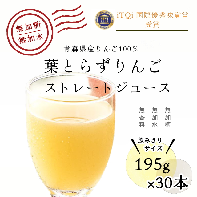 【青研】葉とらずりんご100ストレートジュース(195ｇ×30本)