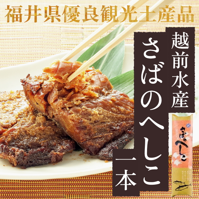 【越前水産】さばのへしこ(1本)