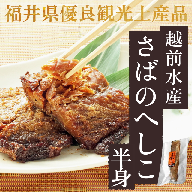【越前水産】さばのへしこ(半身)