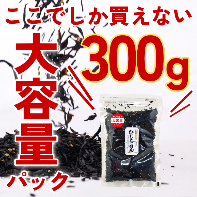 【大容量パック】ひじきごはん300ｇ