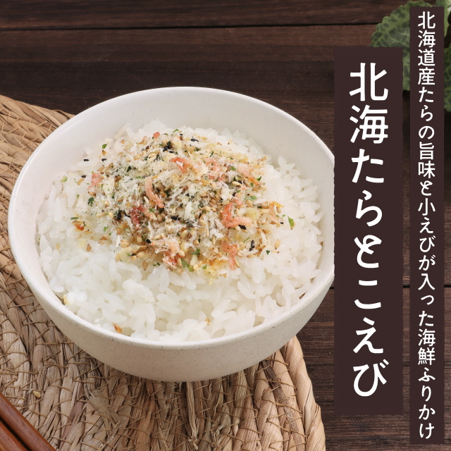 海鮮ふりかけ「北海たらとこえび」