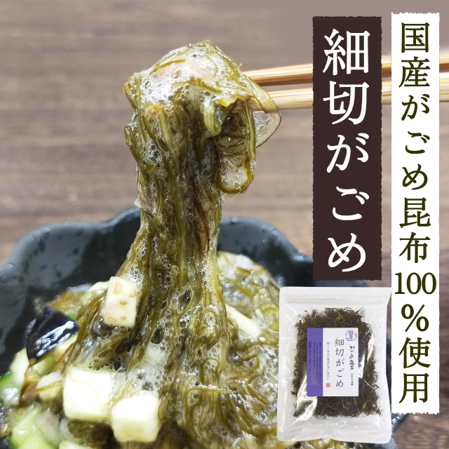 【国産がごめ昆布100％使用】細切がごめ