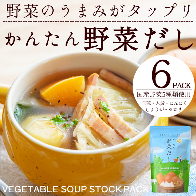 かんたん野菜だし(9ｇ×6包)