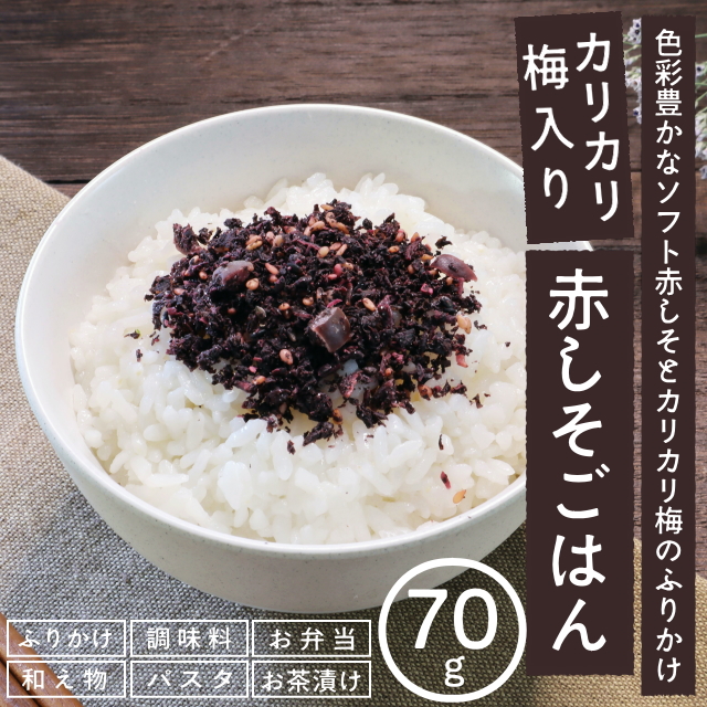 カリカリ梅入り赤しそごはん70ｇ