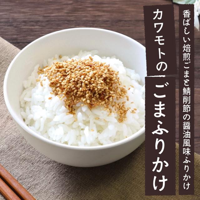 カワモトのごまふりかけ