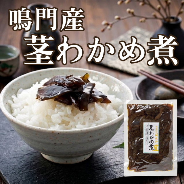 【鳴門産】茎わかめ煮　※おまとめ割対象商品
