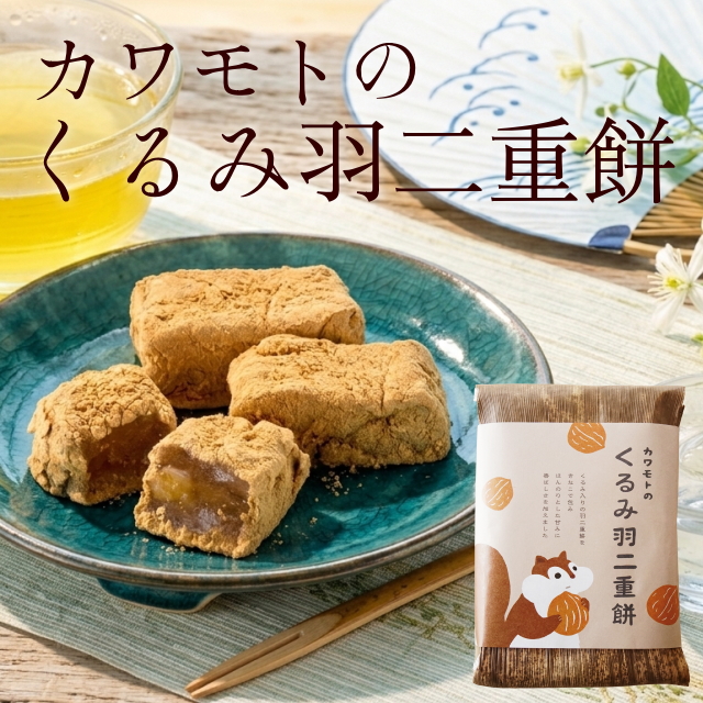 カワモトのくるみ羽二重餅