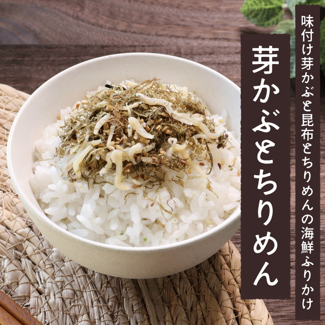 ★売り尽くしセール★海鮮ふりかけ「芽かぶとちりめん」