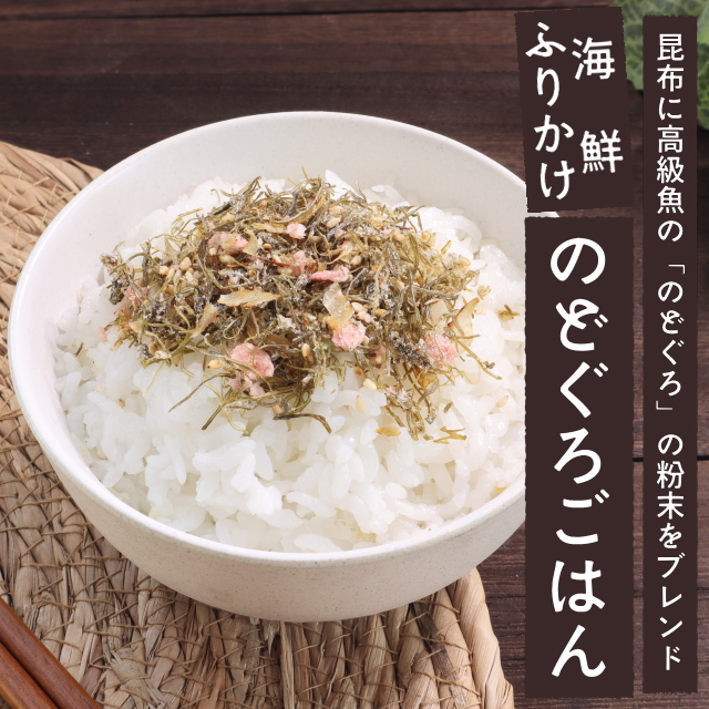 海鮮ふりかけ「のどぐろごはん」