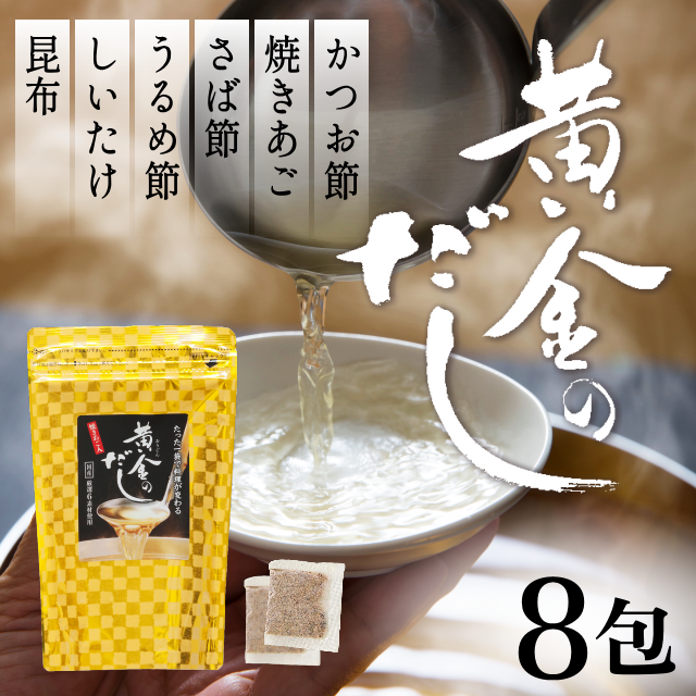 黄金のだし(8ｇ×8包)