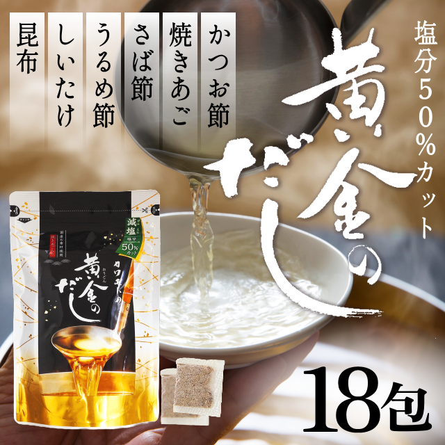 塩分50％カット黄金のだし(8ｇ×18包)