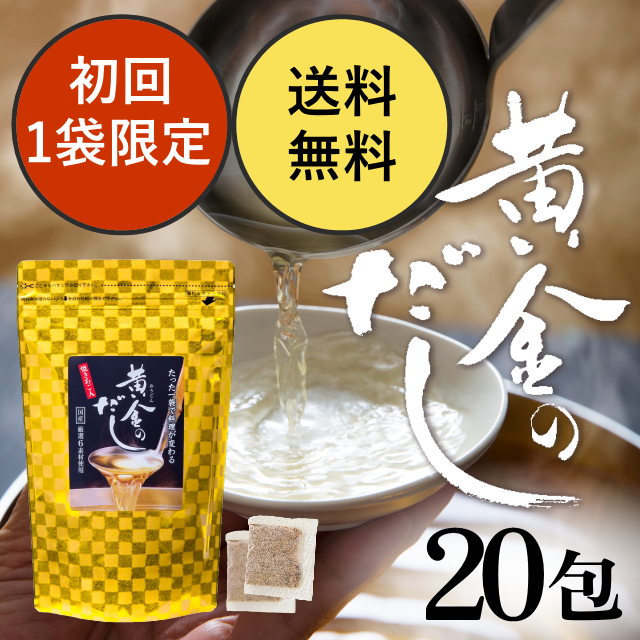 【初回お一人様1袋限定】黄金のだし(8ｇ×20包)