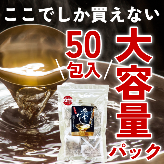 【大容量パック】黄金のだし(8ｇ×50包)