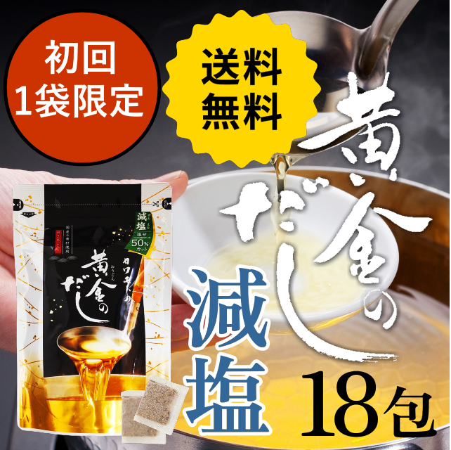 【初回お一人様1袋限定】塩分50％カット黄金のだし(8ｇ×18包)