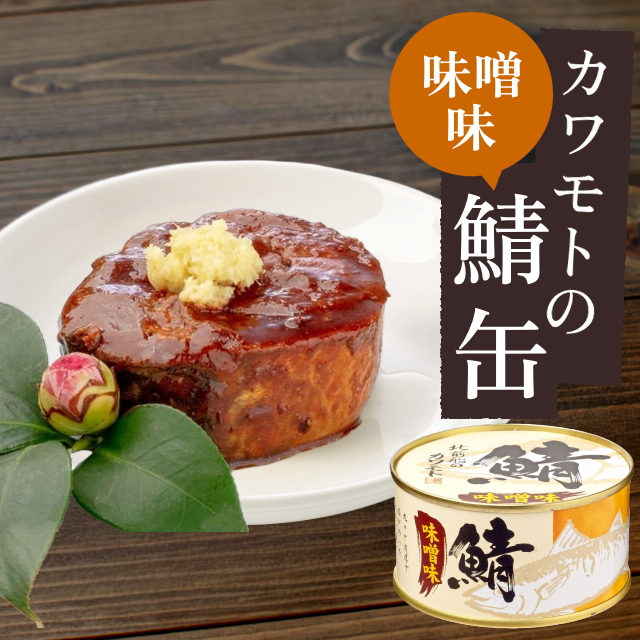 カワモトの鯖缶180ｇ(味噌味)