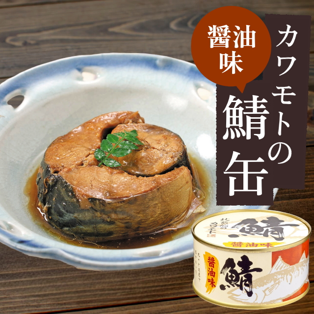 カワモトの鯖缶180ｇ(醤油味)