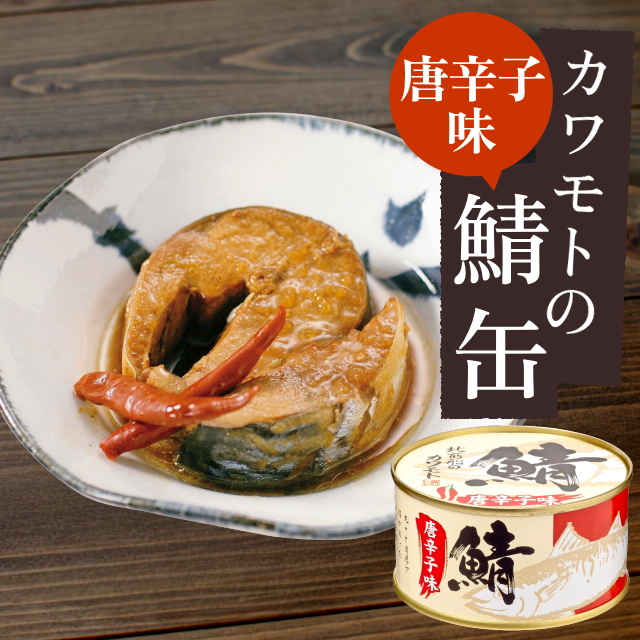 カワモトの鯖缶180ｇ(唐辛子入)