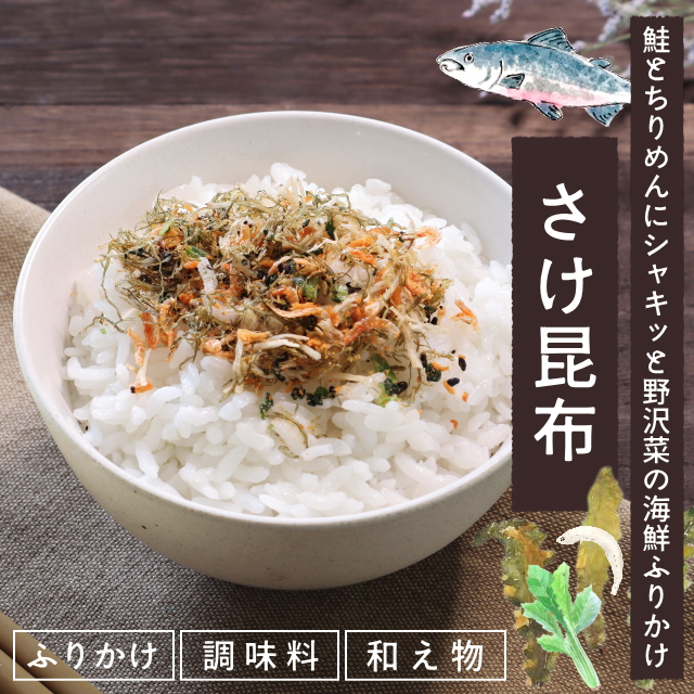 ★売り尽くしセール★さけ昆布