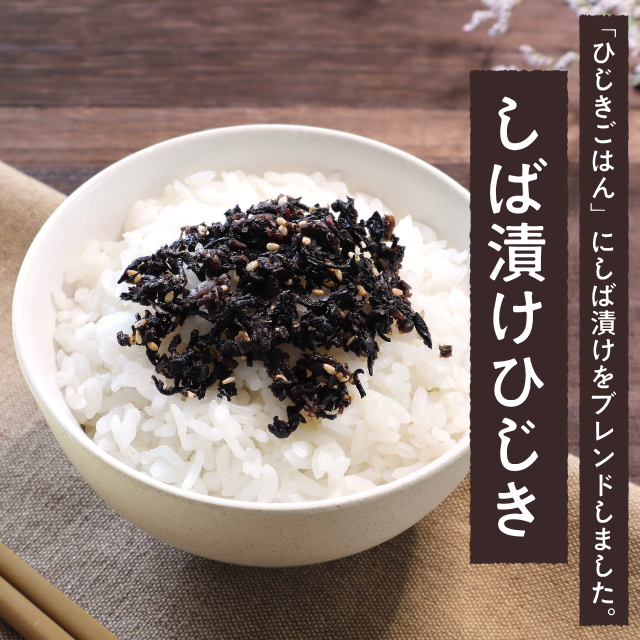 ★売り尽くしセール★しば漬けひじき
