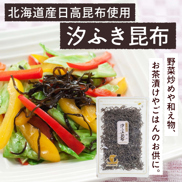 汐ふき昆布(細切り)
