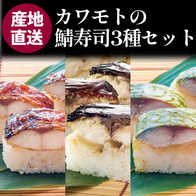★送料無料★【産地直送便】カワモトの鯖寿司3種セット