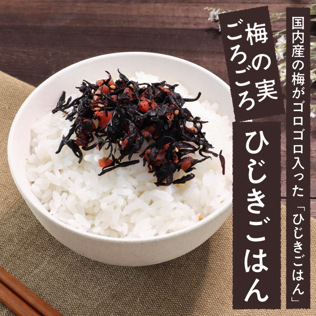 梅の実ごろごろひじきごはん