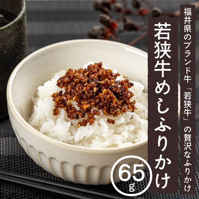 若狭牛めしふりかけ65g