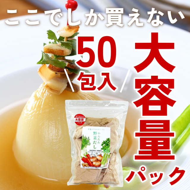 【大容量パック】かんたん野菜だし(9ｇ×50包)