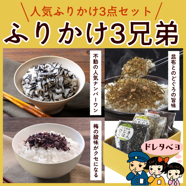 ふりかけ3兄弟