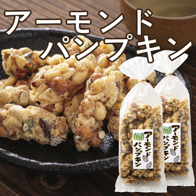 アーモンドパンプキン(2袋セット)