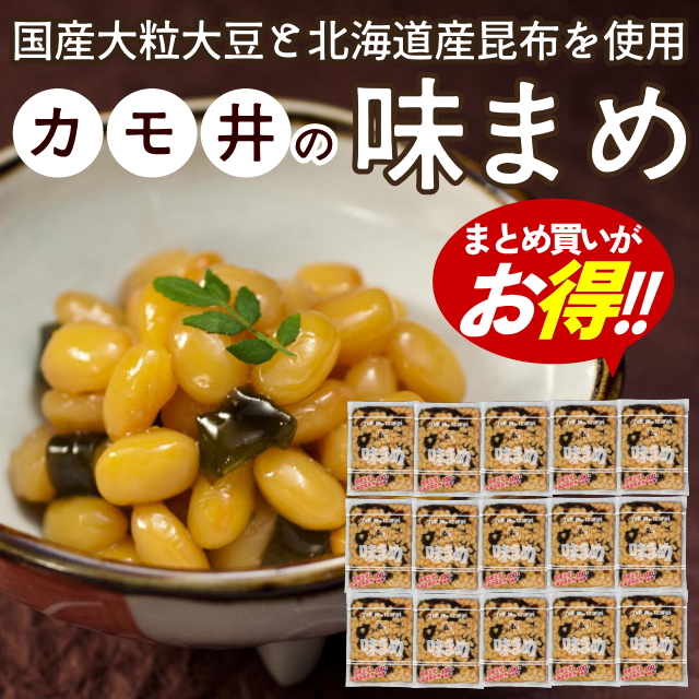 今だけ増量中！！【おまとめ割】味まめ(15袋)