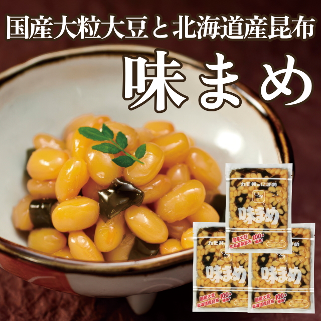 味まめ(3袋)　※おまとめ割対象商品