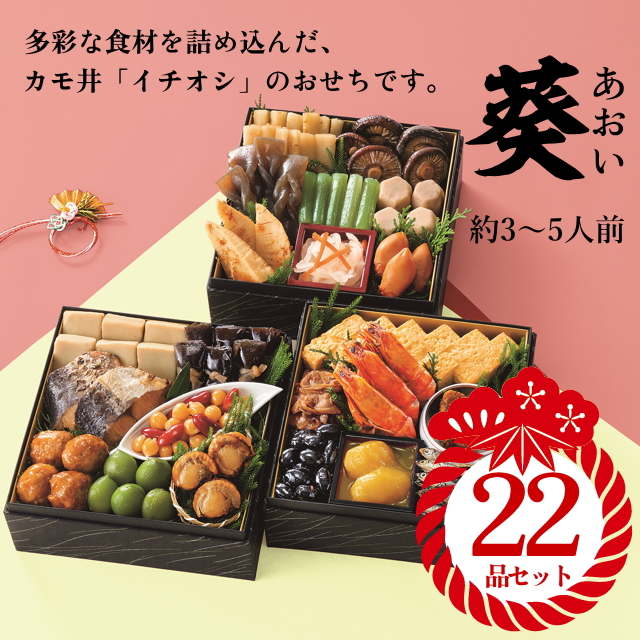 【カモ井のおせち】『葵(あおい)』22品セット(約3～5人前)