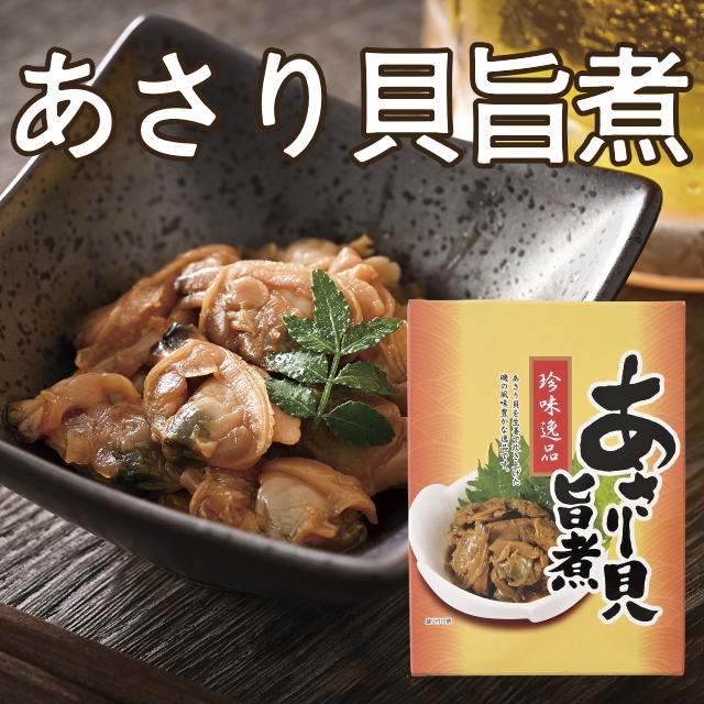 あさり貝旨煮