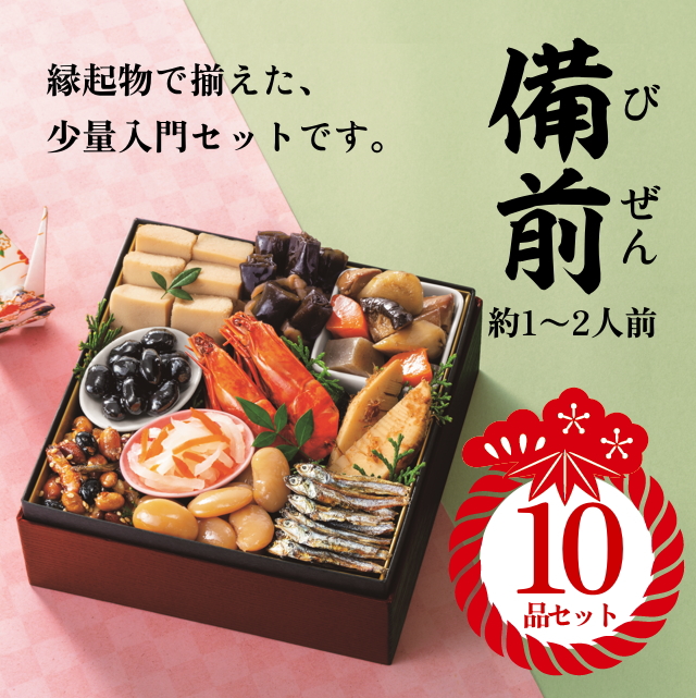 【カモ井のおせち】『備前(びぜん)』10品セット(約1～2人前)
