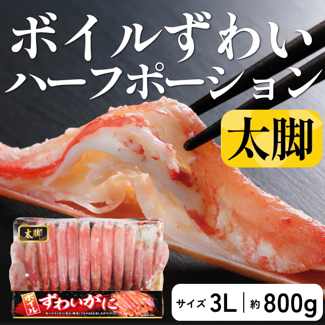 ボイルずわいハーフポーション【太脚】(3Lサイズ・約800g)