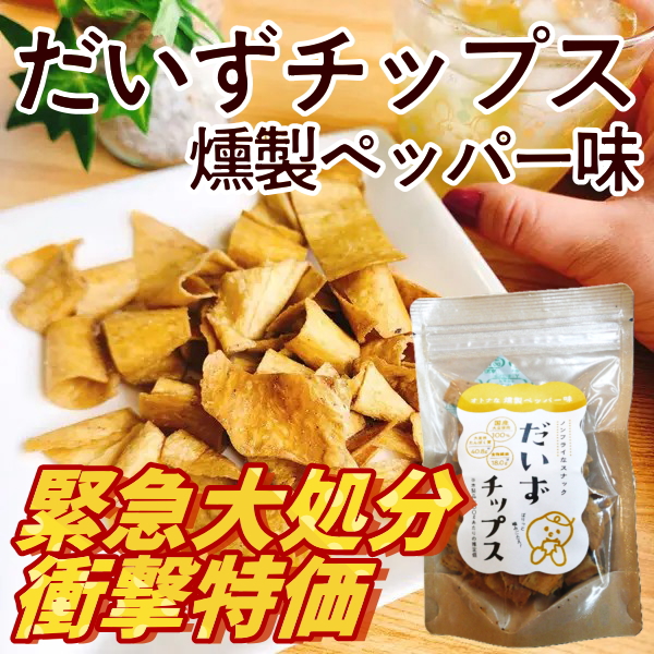 だいずチップス(燻製ペッパー味)