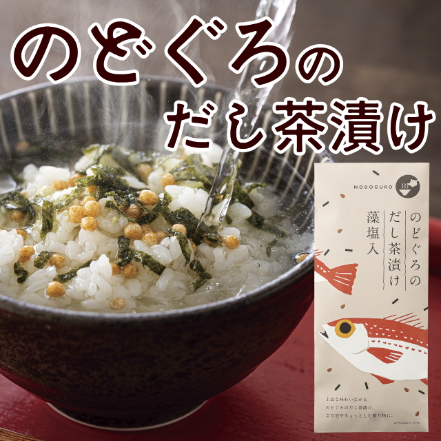 のどぐろのだし茶漬け