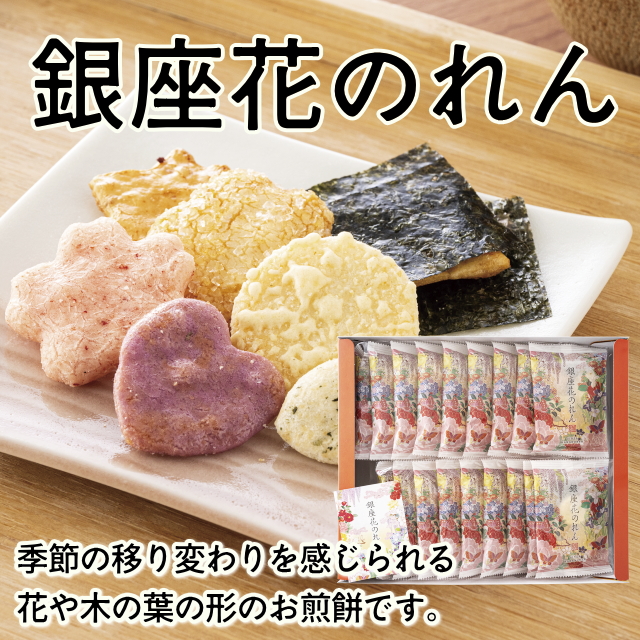 銀座花のれん(18袋)