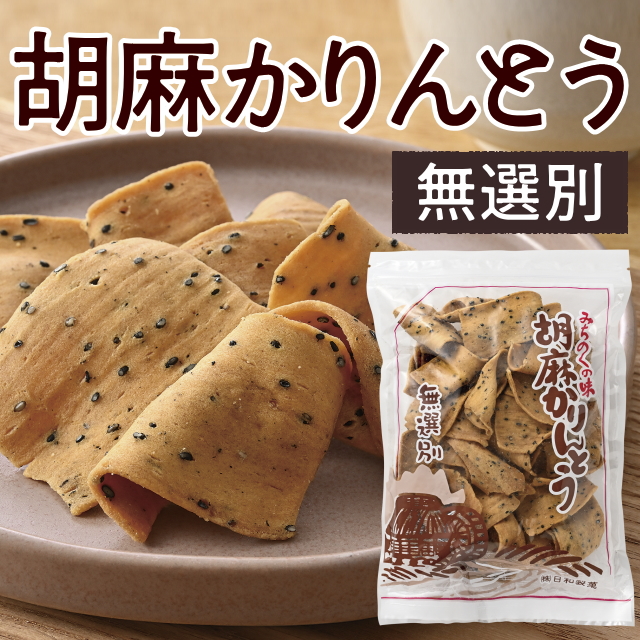 無選別胡麻かりんとう