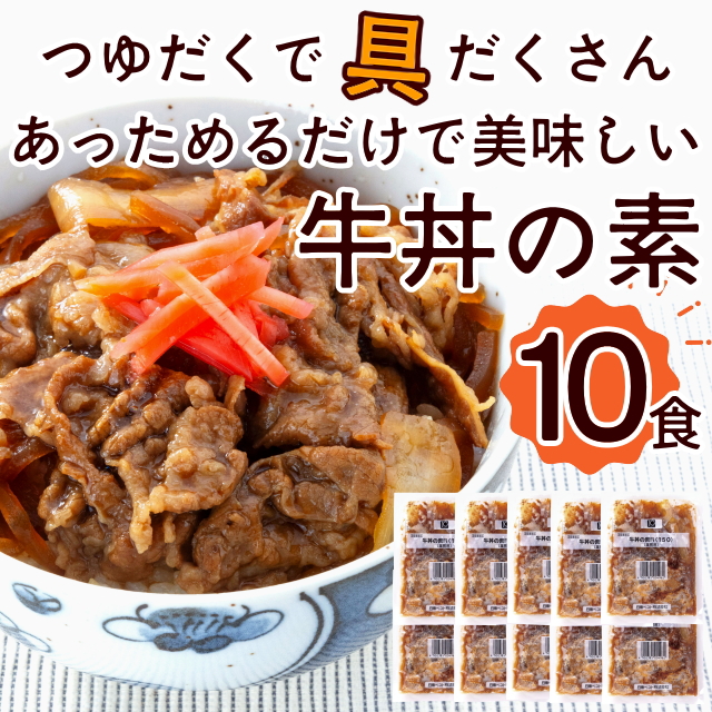 【おまとめ割】牛丼の素(10食)