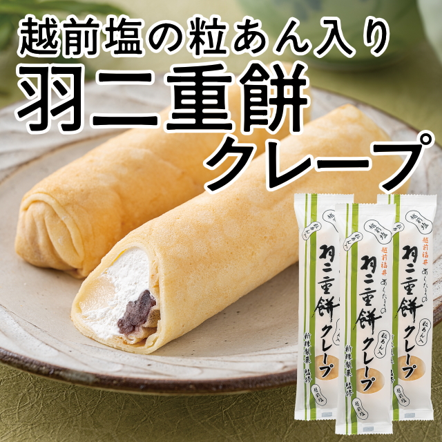 羽二重餅クレープ(3本セット)